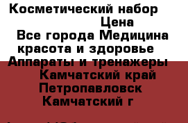 Косметический набор Touchbeauty AS-1009 › Цена ­ 1 000 - Все города Медицина, красота и здоровье » Аппараты и тренажеры   . Камчатский край,Петропавловск-Камчатский г.